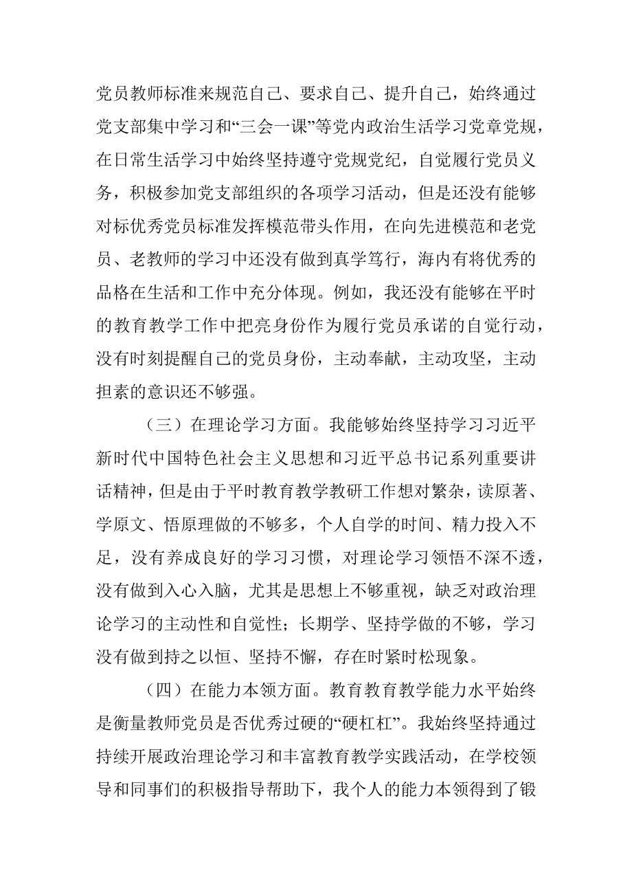 XX党员教师2022年度组织生活会个人对照检查材料.docx_第2页