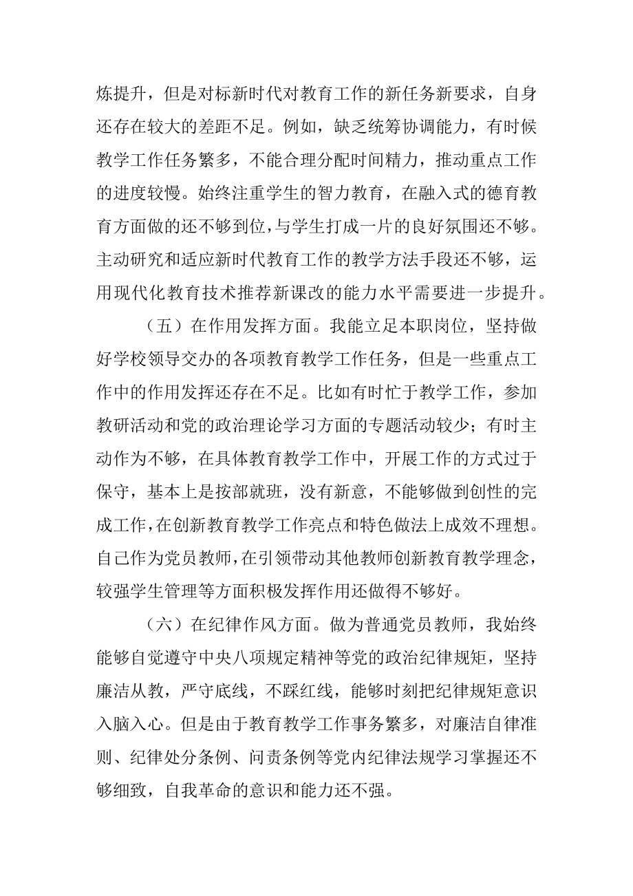 XX党员教师2022年度组织生活会个人对照检查材料.docx_第3页