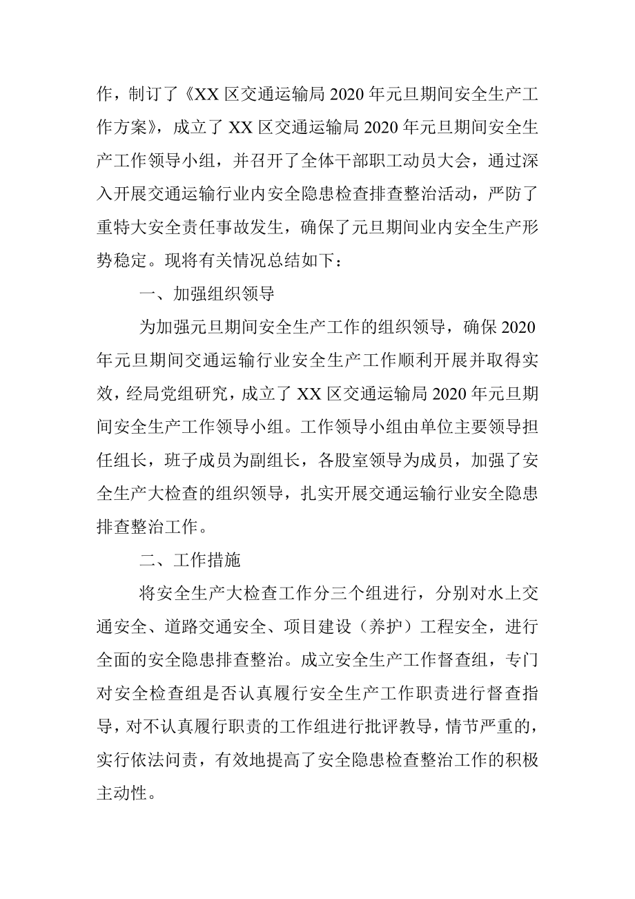 XX区交通运输局2020年元旦期间安全生产工作总结.docx_第2页