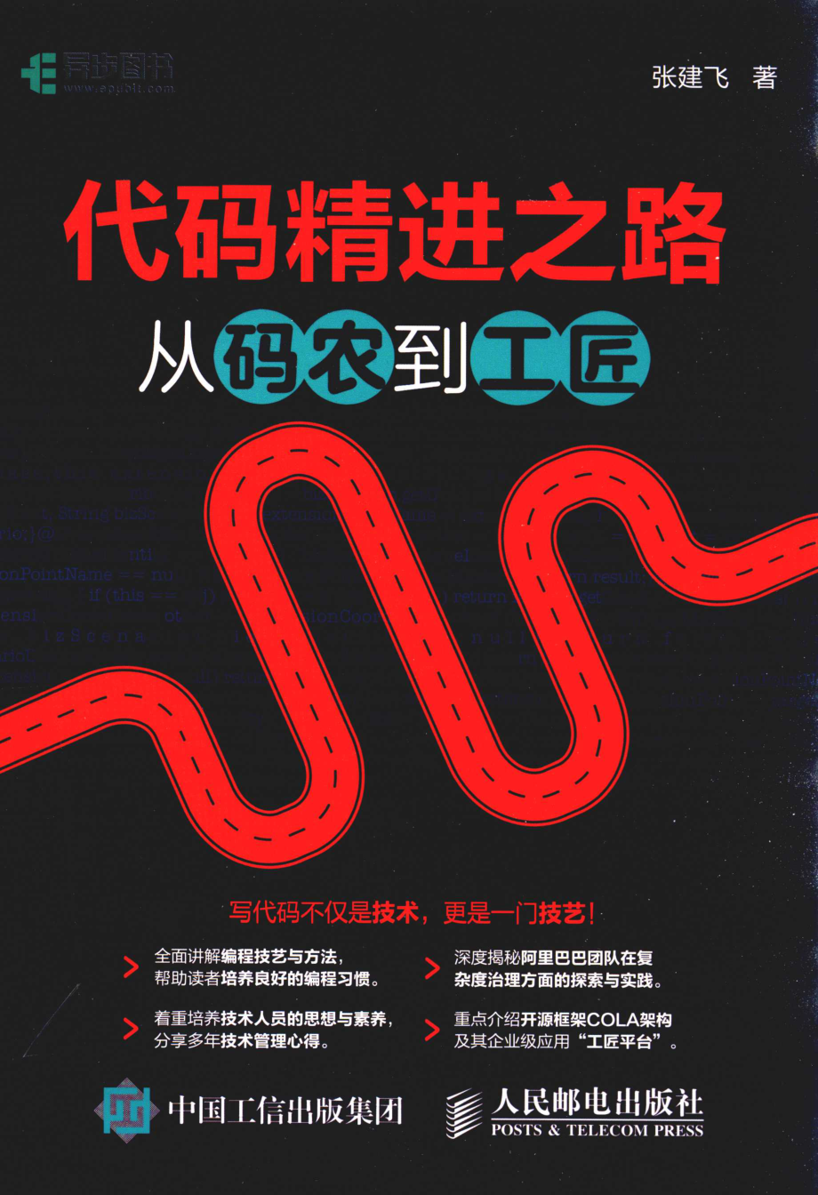 代码精进之路_张建飞著.pdf_第1页