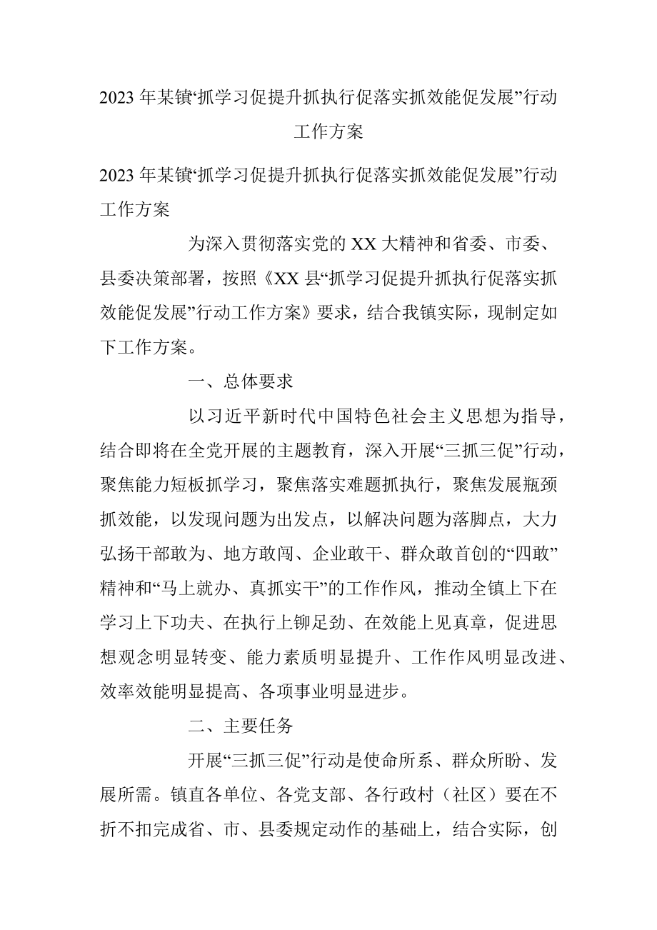 2023年某镇“抓学习促提升抓执行促落实抓效能促发展”行动工作方案.docx_第1页