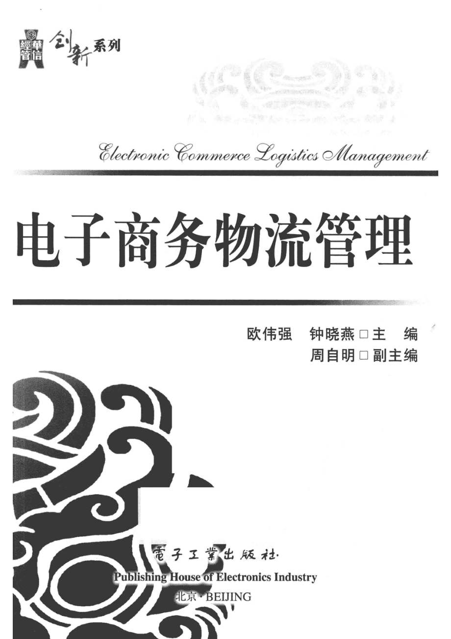 电子商务物流管理_欧伟强钟晓燕主编；周自明副主编.pdf_第2页