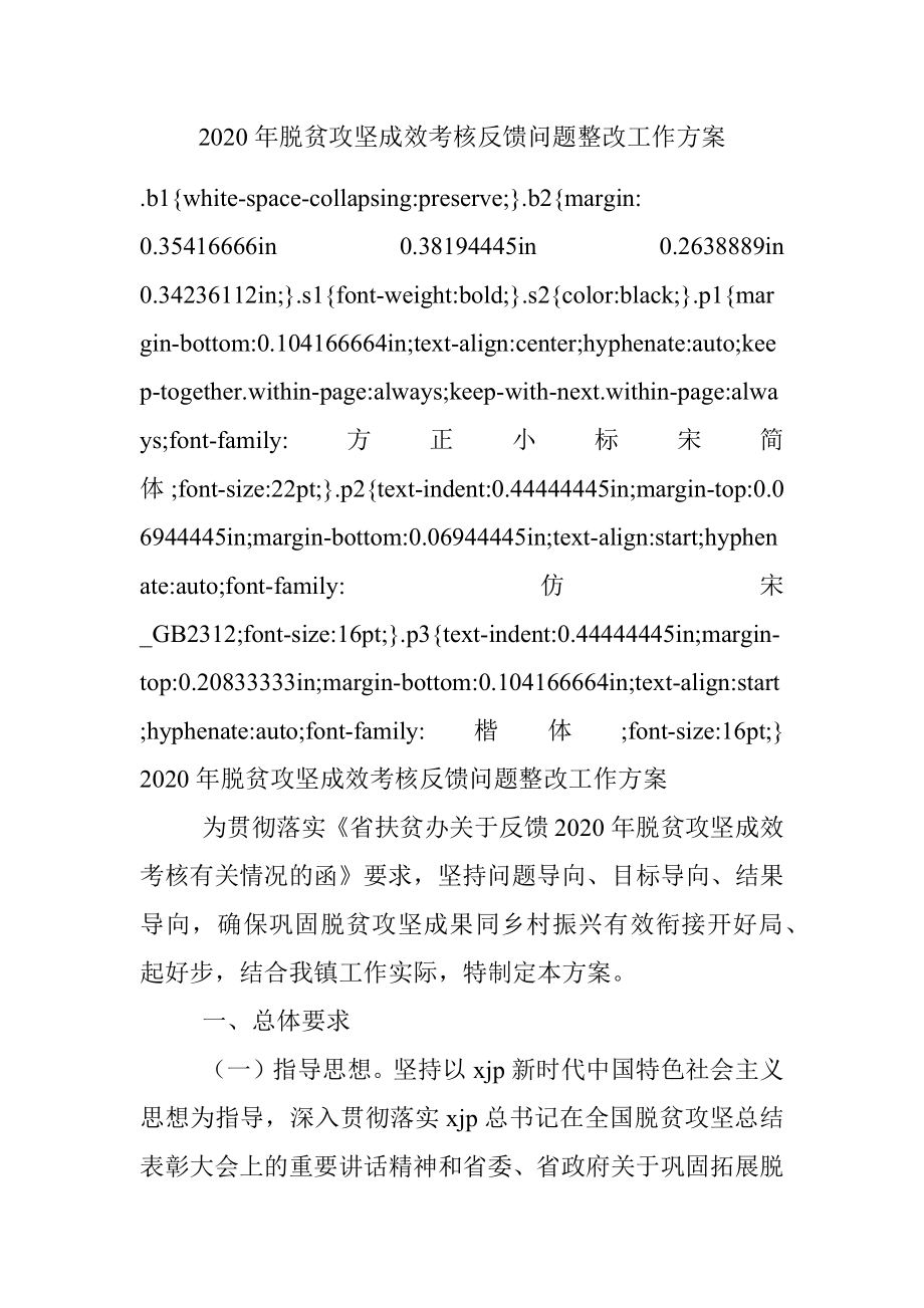 2020年脱贫攻坚成效考核反馈问题整改工作方案.docx_第1页