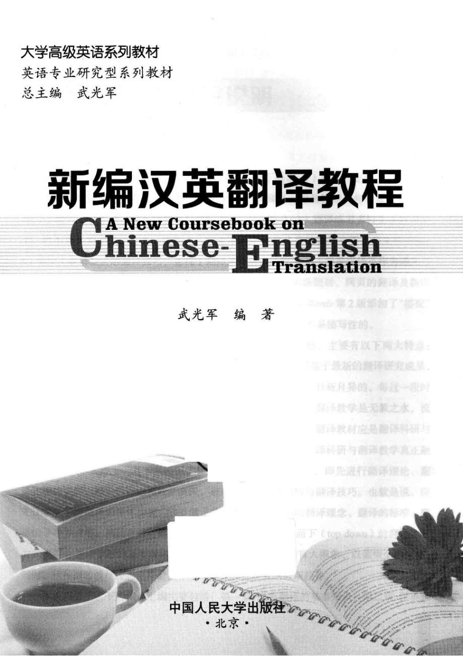 大学高级英语系列教材新编汉英翻译教程_武光军编著.pdf_第2页