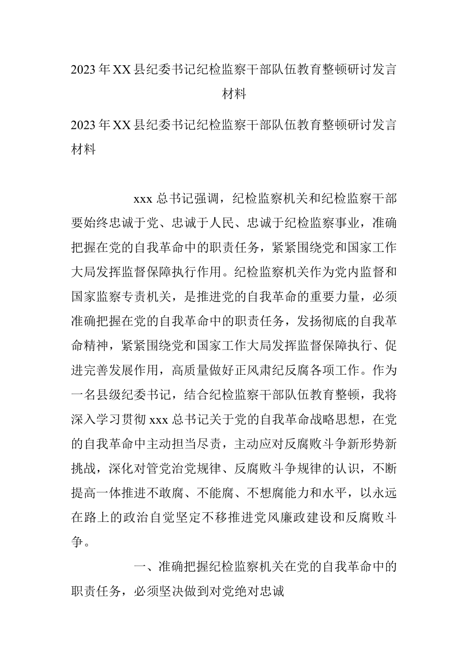 2023年XX县纪委书记纪检监察干部队伍教育整顿研讨发言材料.docx_第1页