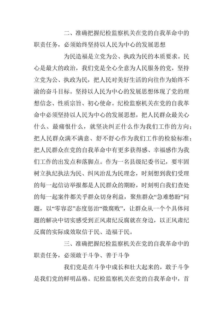 2023年XX县纪委书记纪检监察干部队伍教育整顿研讨发言材料.docx_第3页