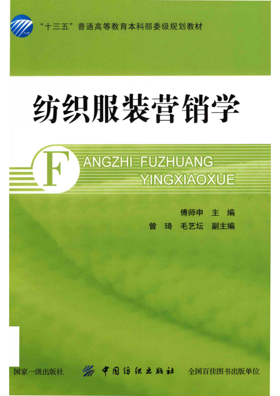 纺织服装营销学_傅师申主编；曾琦毛艺坛副主编.pdf_第1页