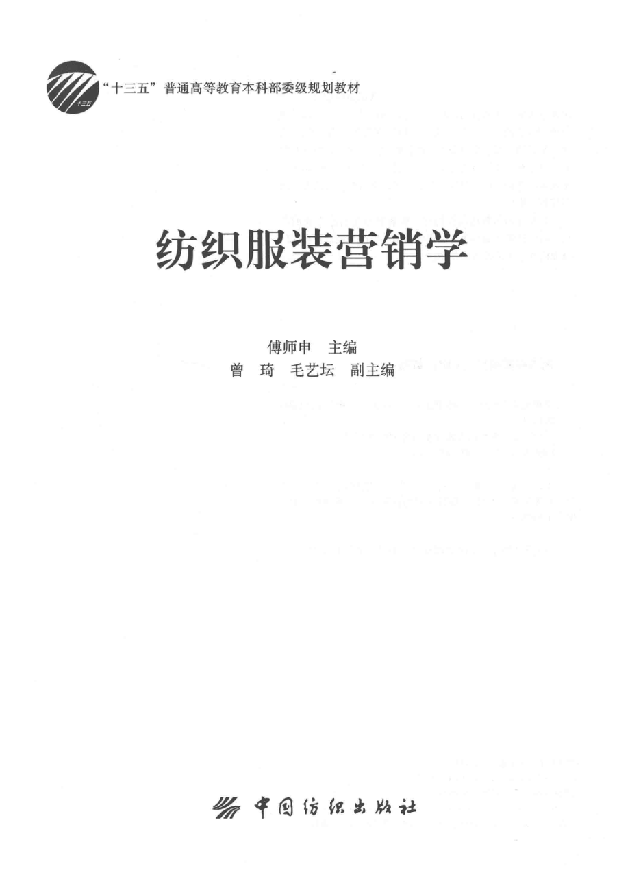 纺织服装营销学_傅师申主编；曾琦毛艺坛副主编.pdf_第2页