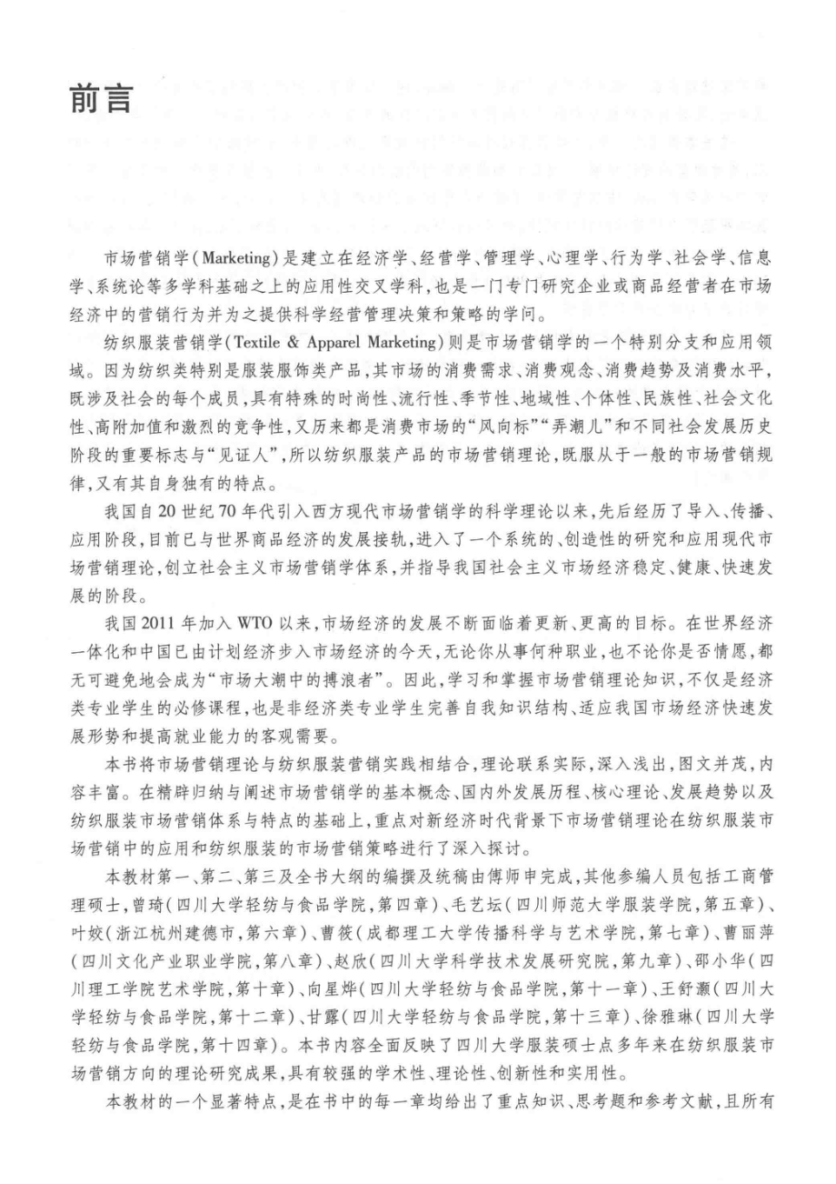 纺织服装营销学_傅师申主编；曾琦毛艺坛副主编.pdf_第3页