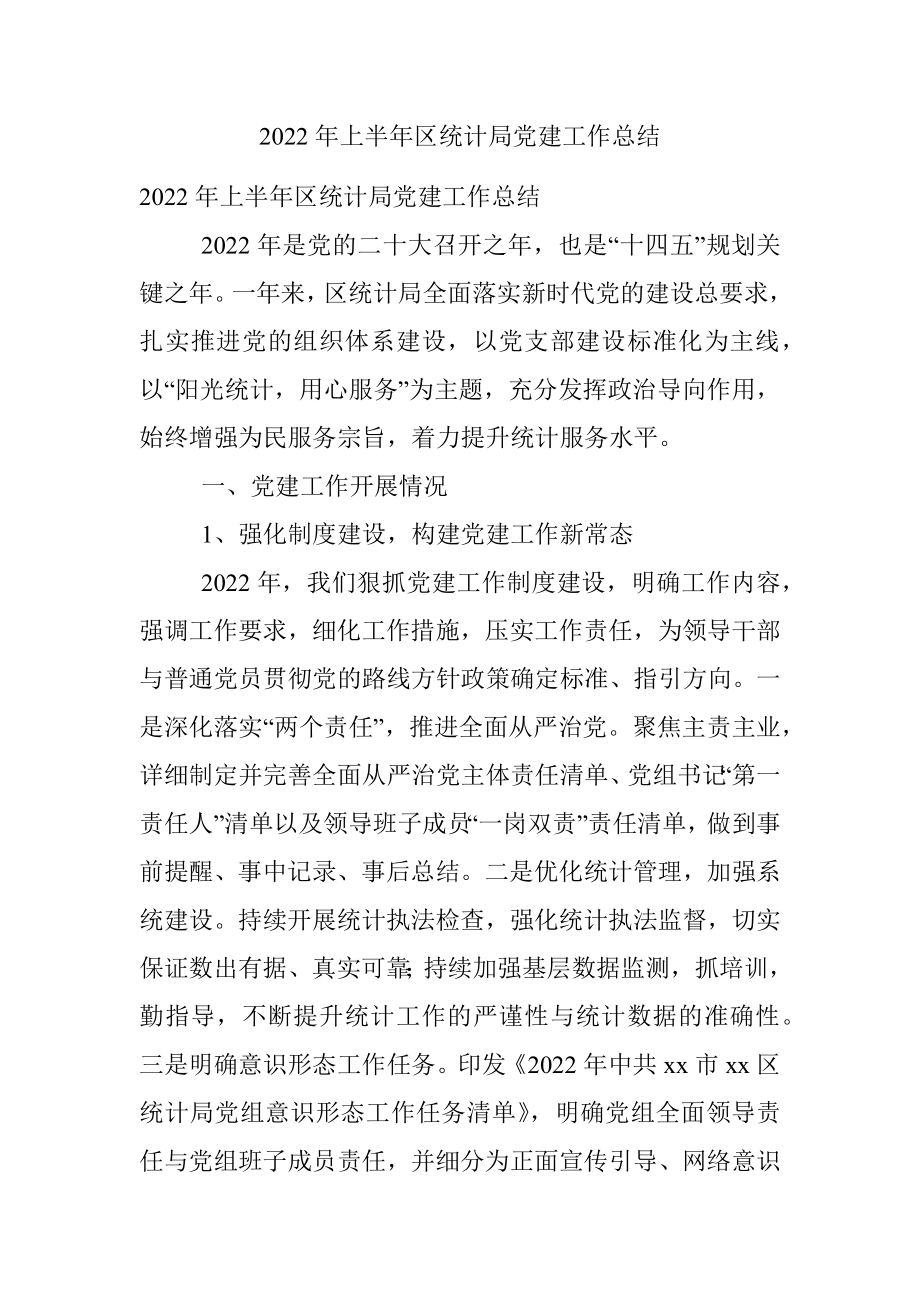 2022年上半年区统计局党建工作总结.docx_第1页