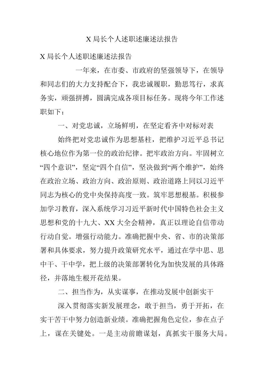 X局长个人述职述廉述法报告.docx_第1页