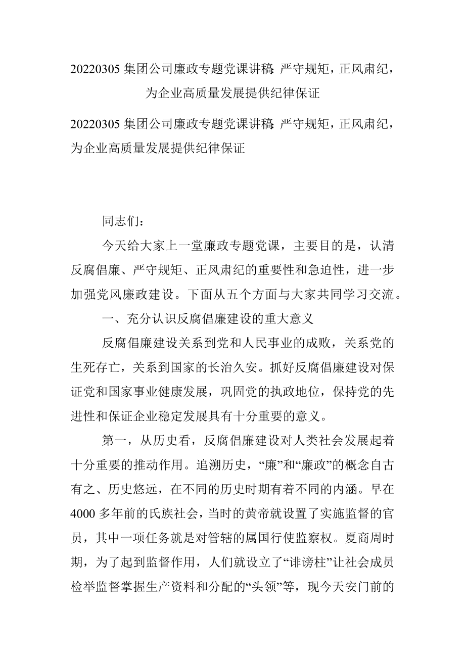 20220305集团公司廉政专题党课讲稿：严守规矩正风肃纪为企业高质量发展提供纪律保证.docx_第1页