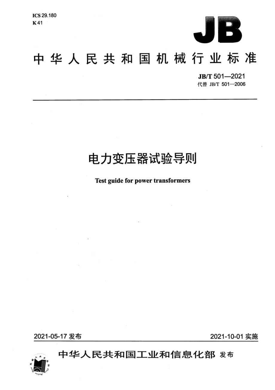 JB∕T 501-2021 电力变压器试验导则.pdf_第1页