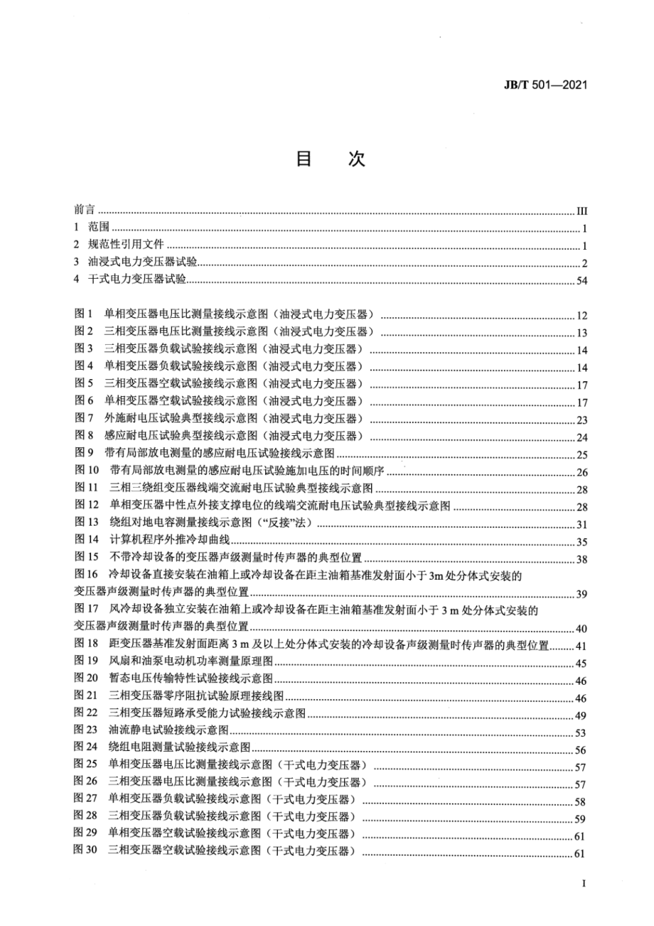 JB∕T 501-2021 电力变压器试验导则.pdf_第2页