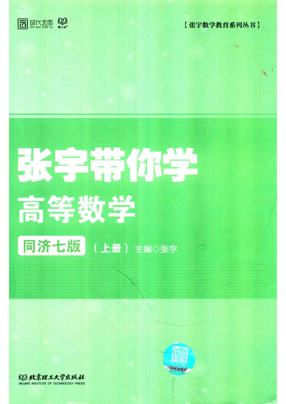 带你学系列丛书张宇带你学高等数学上同济7版_张宇.pdf_第1页