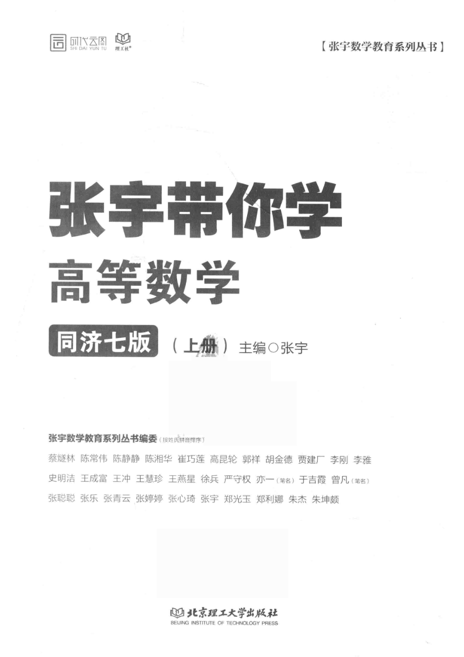 带你学系列丛书张宇带你学高等数学上同济7版_张宇.pdf_第2页