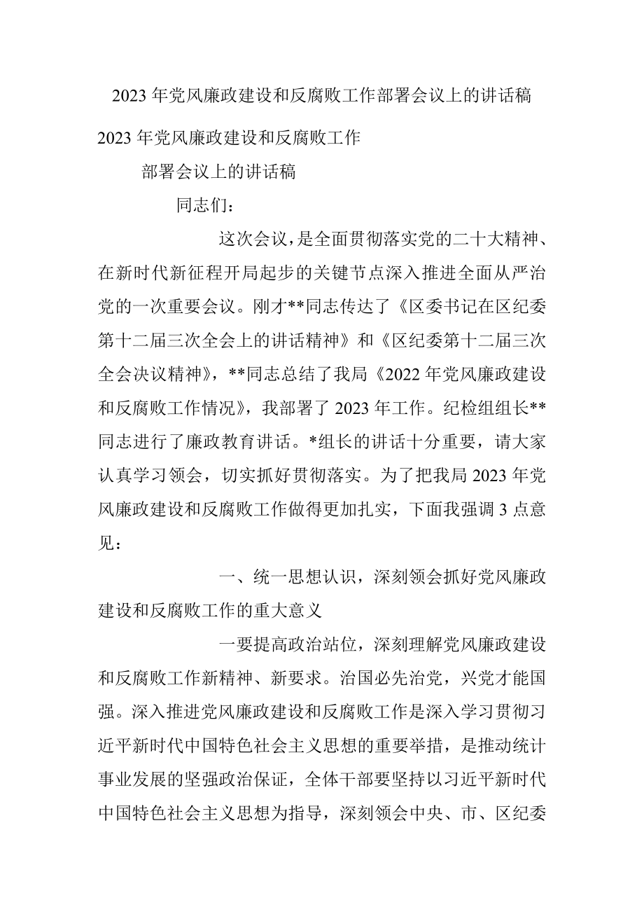 2023年党风廉政建设和反腐败工作部署会议上的讲话稿.docx_第1页