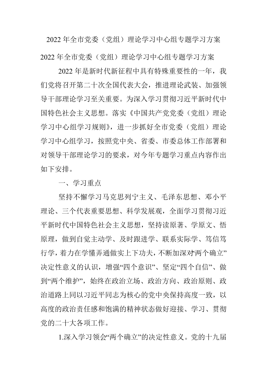 2022年全市党委（党组）理论学习中心组专题学习方案.docx_第1页