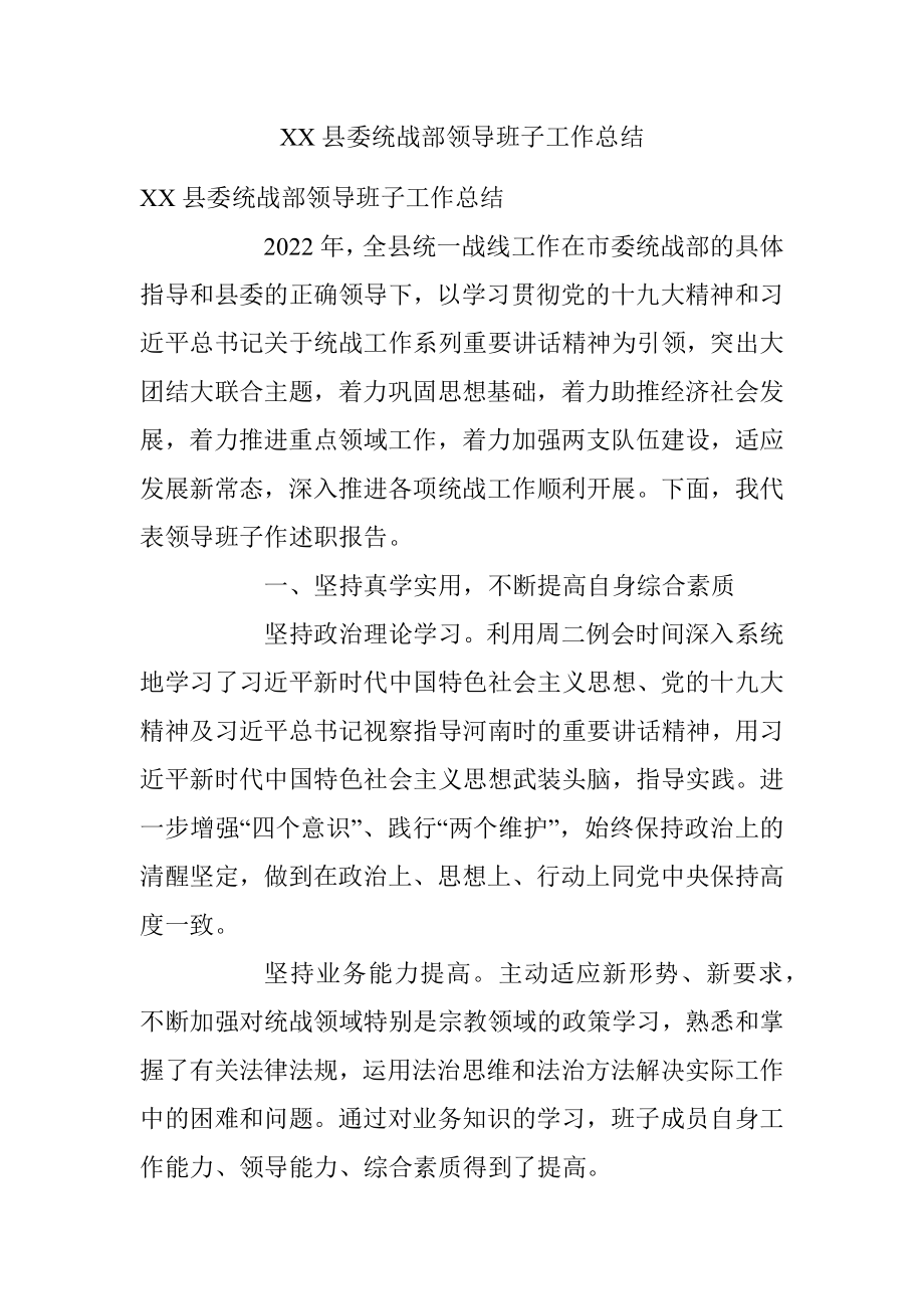 XX县委统战部领导班子工作总结.docx_第1页