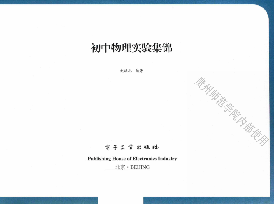 初中物理实验集锦_赵端旭.pdf_第1页