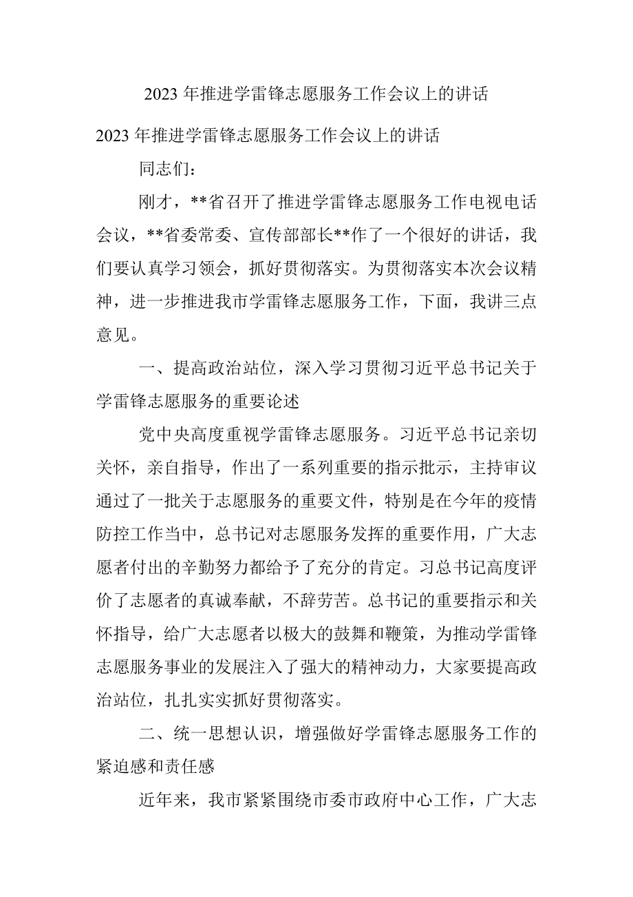 2023年推进学雷锋志愿服务工作会议上的讲话.docx_第1页