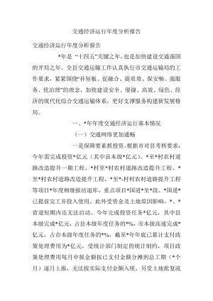 交通经济运行年度分析报告.docx