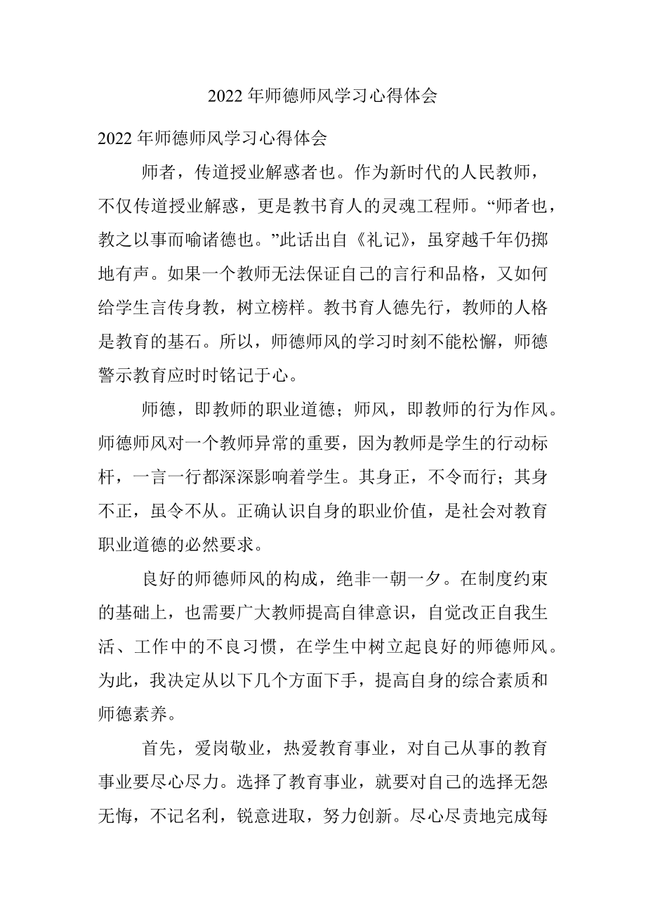 2022年师德师风学习心得体会.docx_第1页