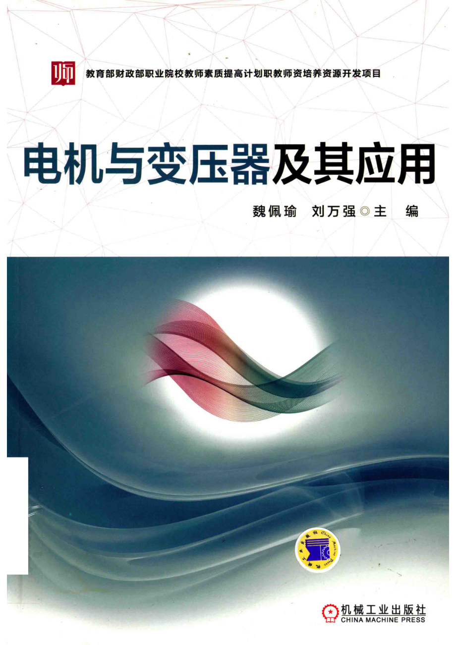 电机与变压器及其应用_魏佩瑜著.pdf_第1页