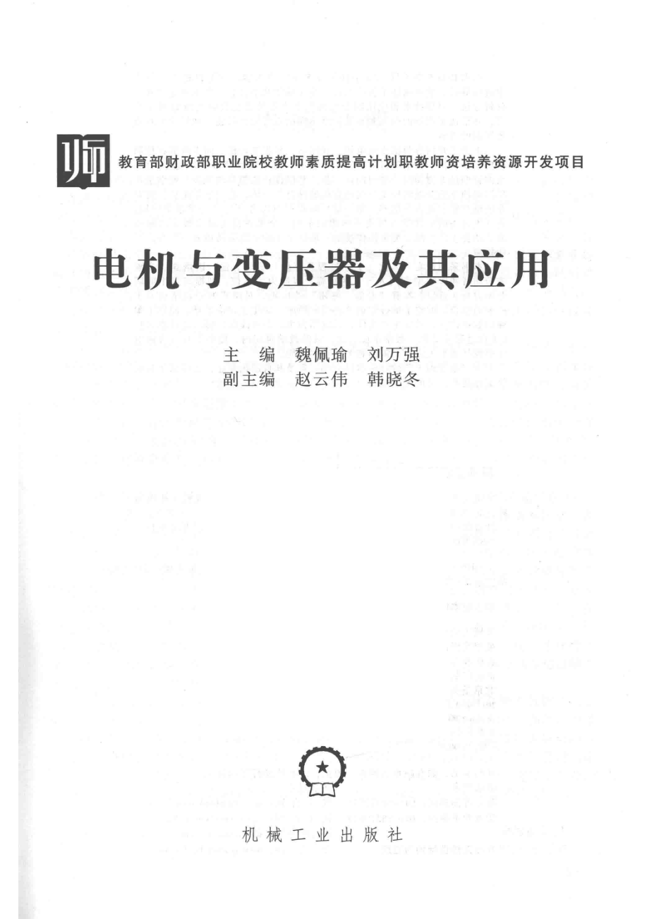 电机与变压器及其应用_魏佩瑜著.pdf_第2页