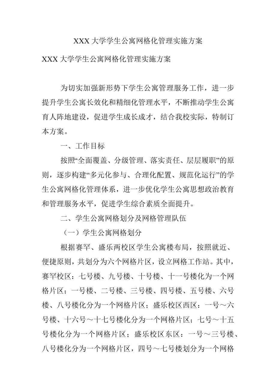 XXX大学学生公寓网格化管理实施方案.docx_第1页