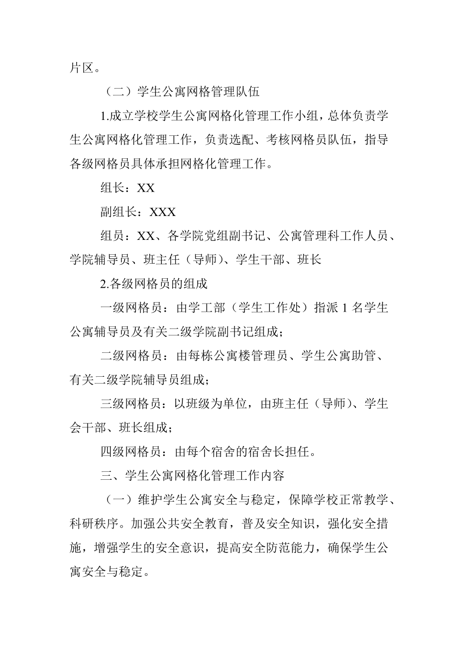 XXX大学学生公寓网格化管理实施方案.docx_第2页