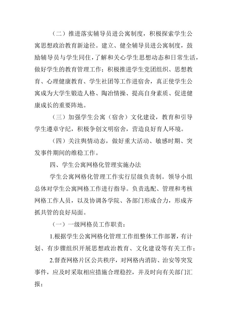 XXX大学学生公寓网格化管理实施方案.docx_第3页