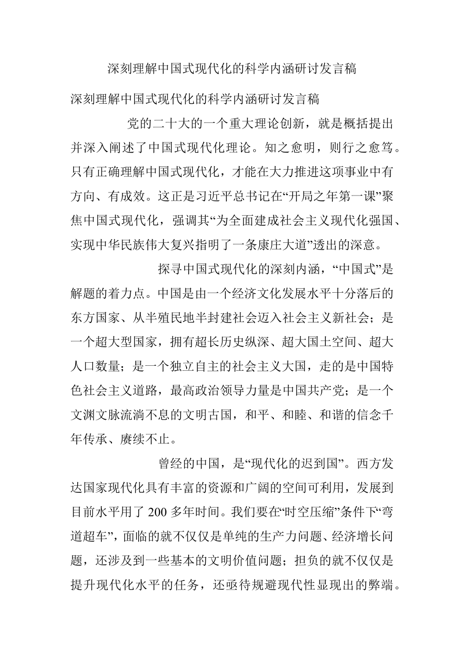 深刻理解中国式现代化的科学内涵研讨发言稿.docx_第1页