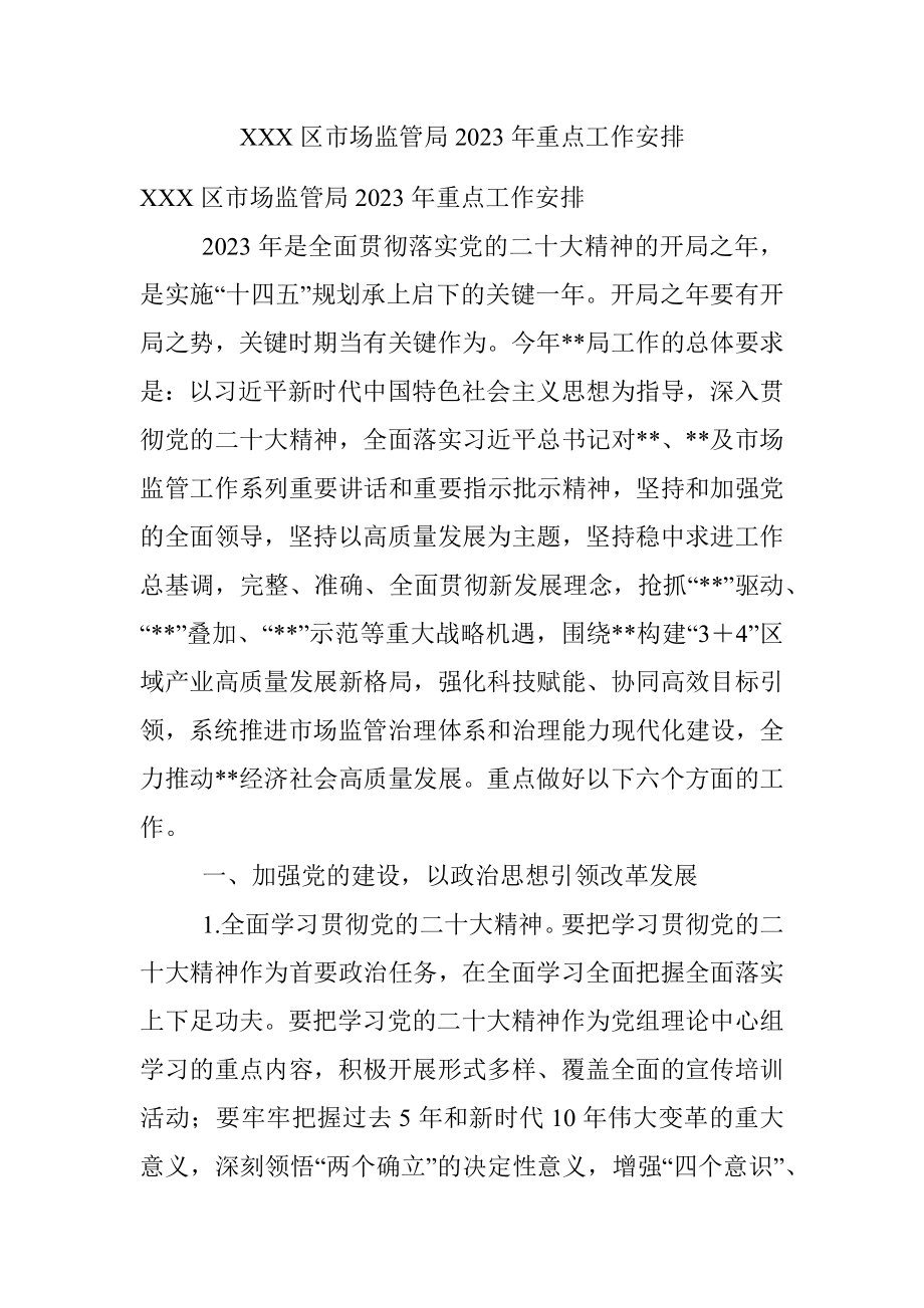 XXX区市场监管局2023年重点工作安排.docx_第1页