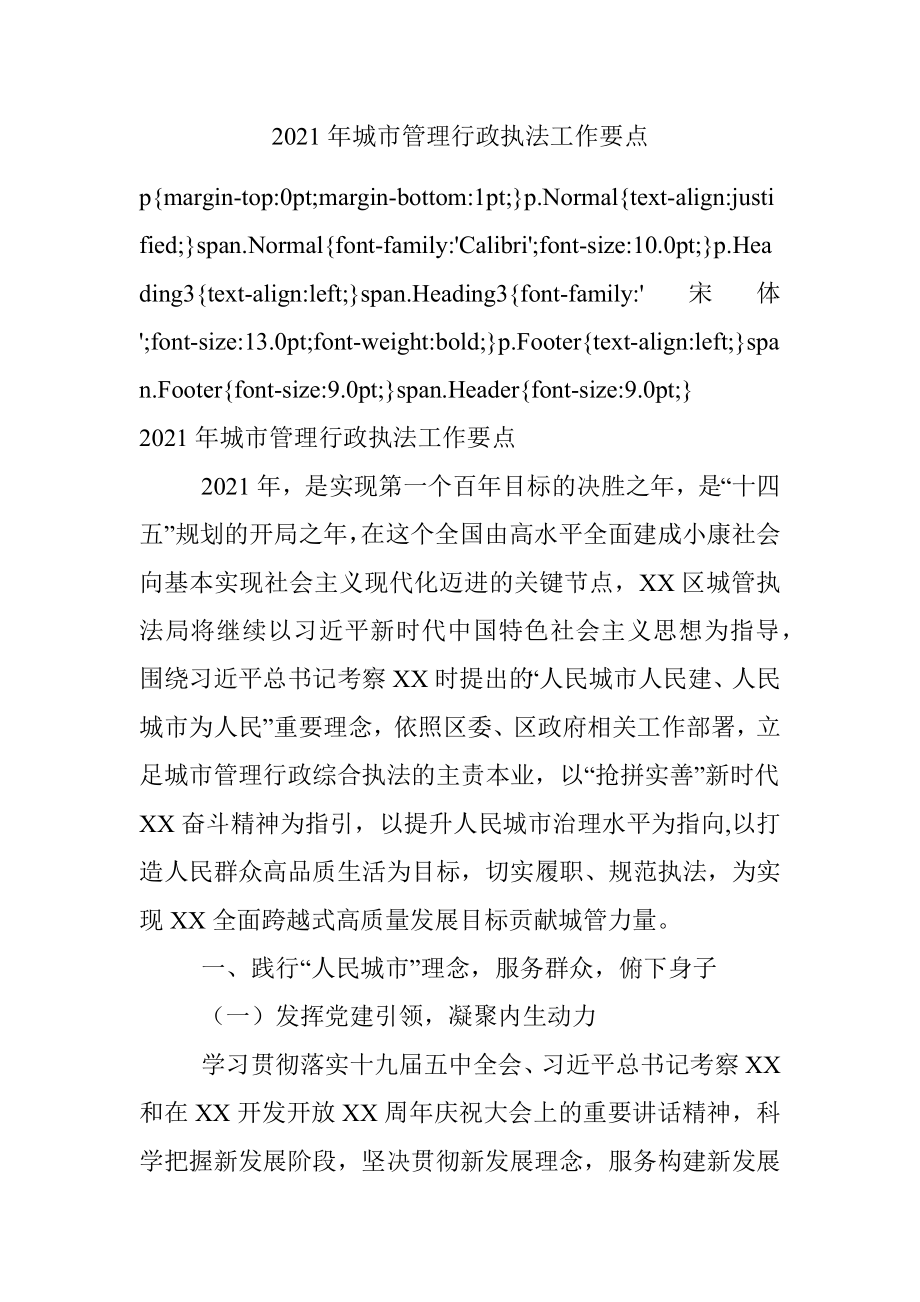 2021年城市管理行政执法工作要点.docx_第1页