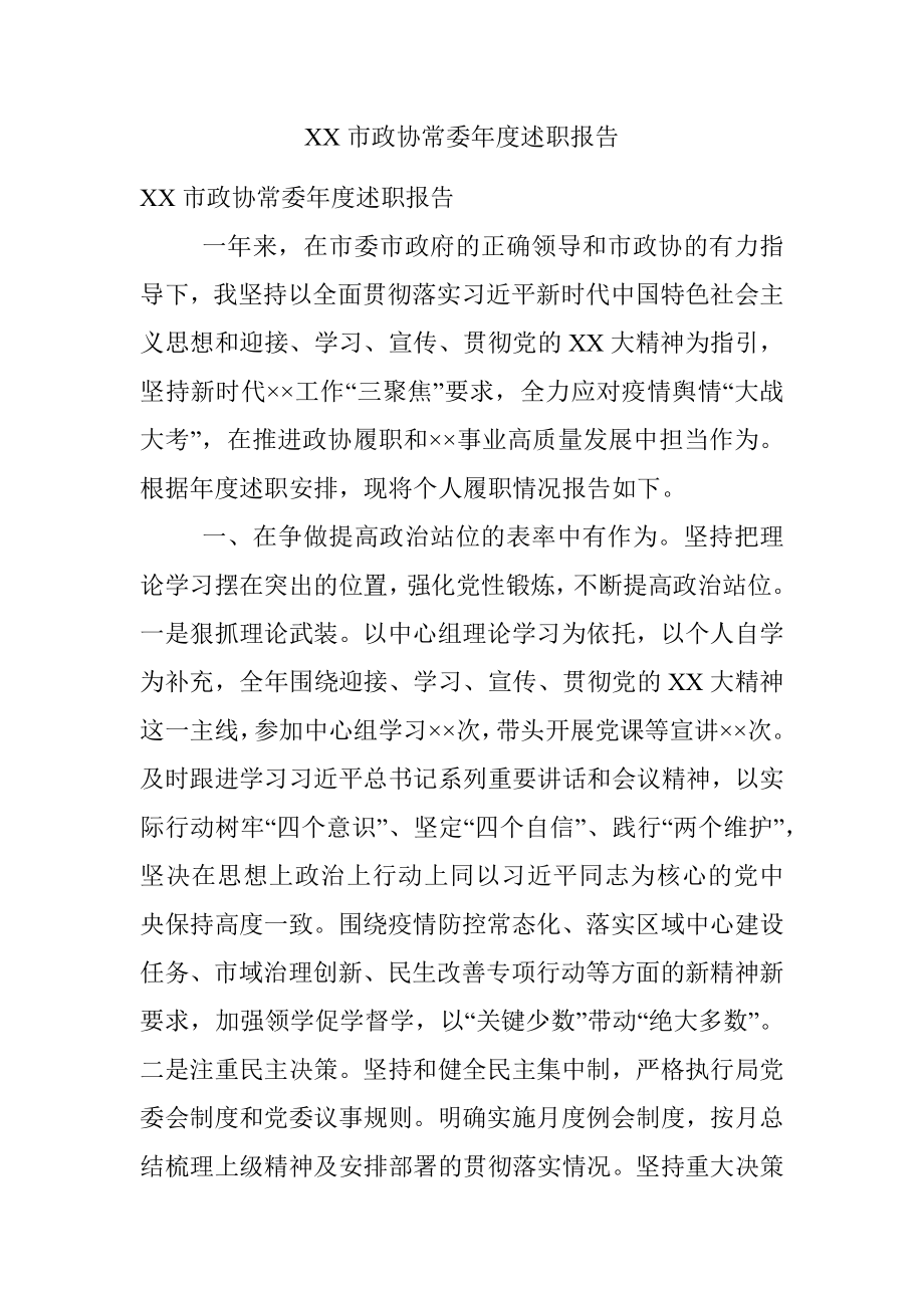 XX市政协常委年度述职报告.docx_第1页