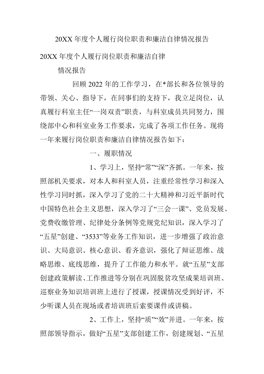 20XX年度个人履行岗位职责和廉洁自律情况报告.docx_第1页