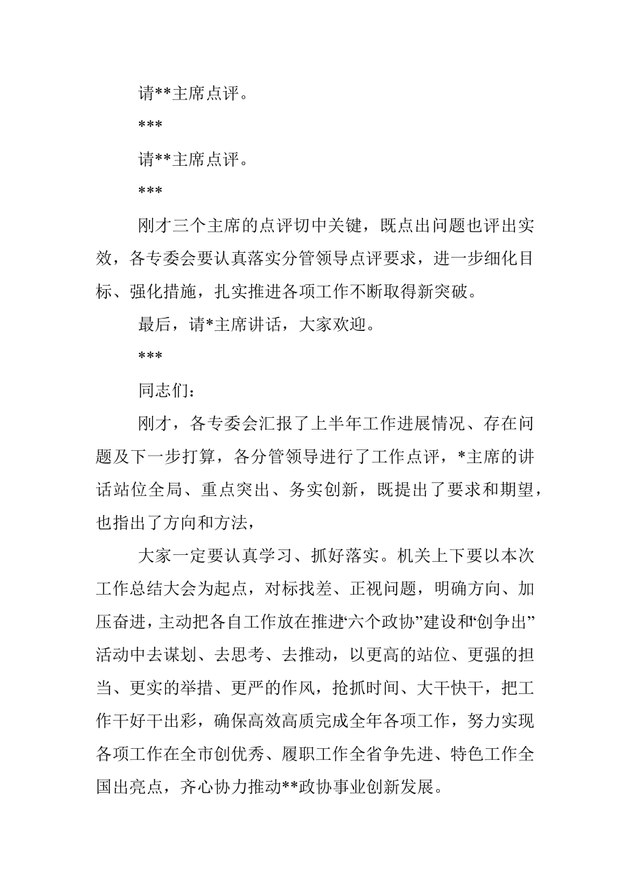 2022年半年工作总结大会主持词.docx_第3页