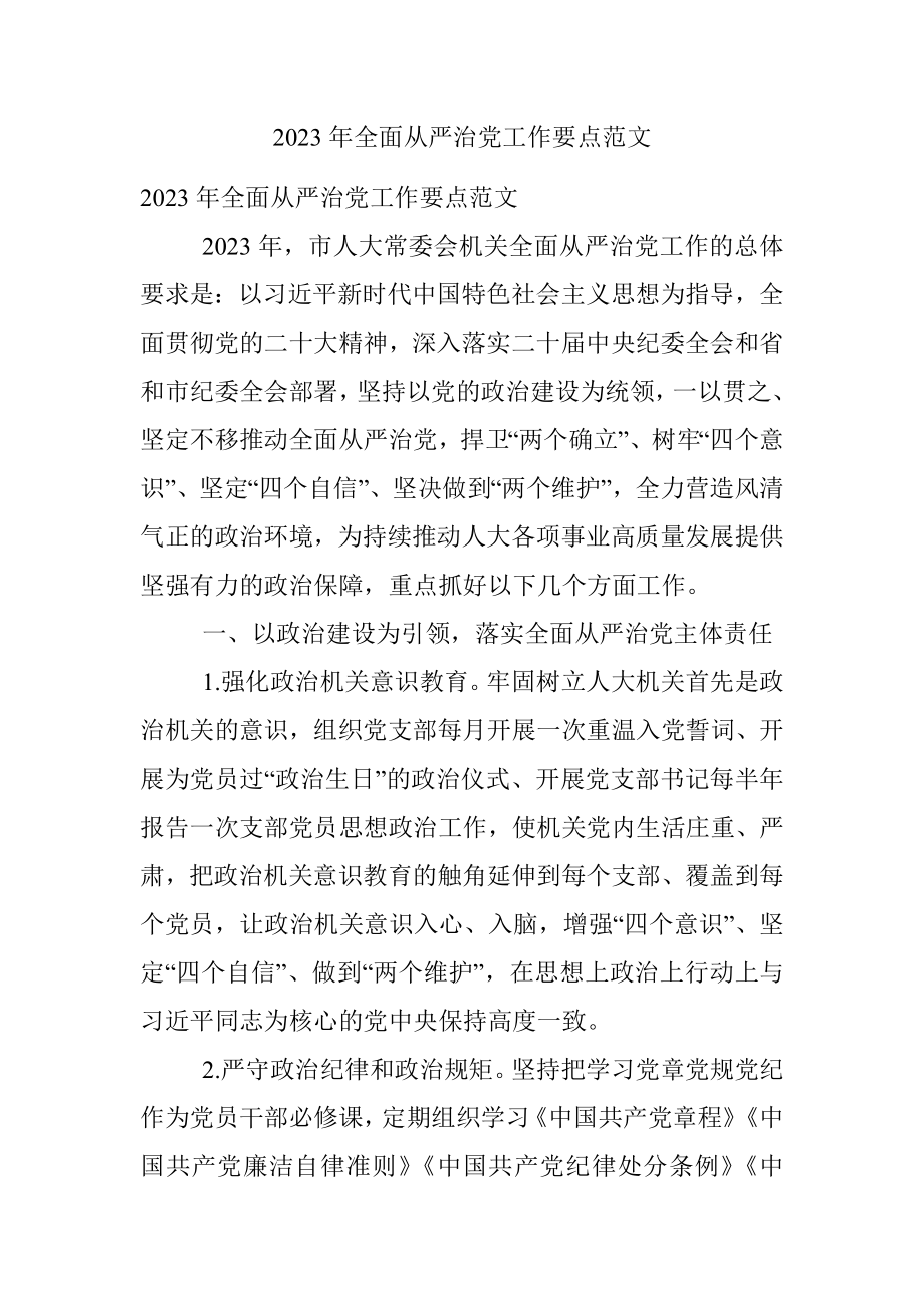 2023年全面从严治党工作要点范文.docx_第1页