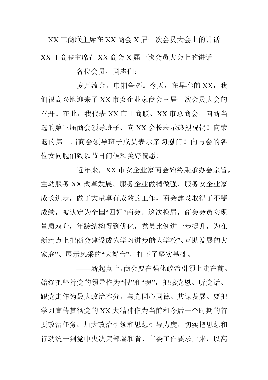 XX工商联主席在XX商会X届一次会员大会上的讲话.docx_第1页