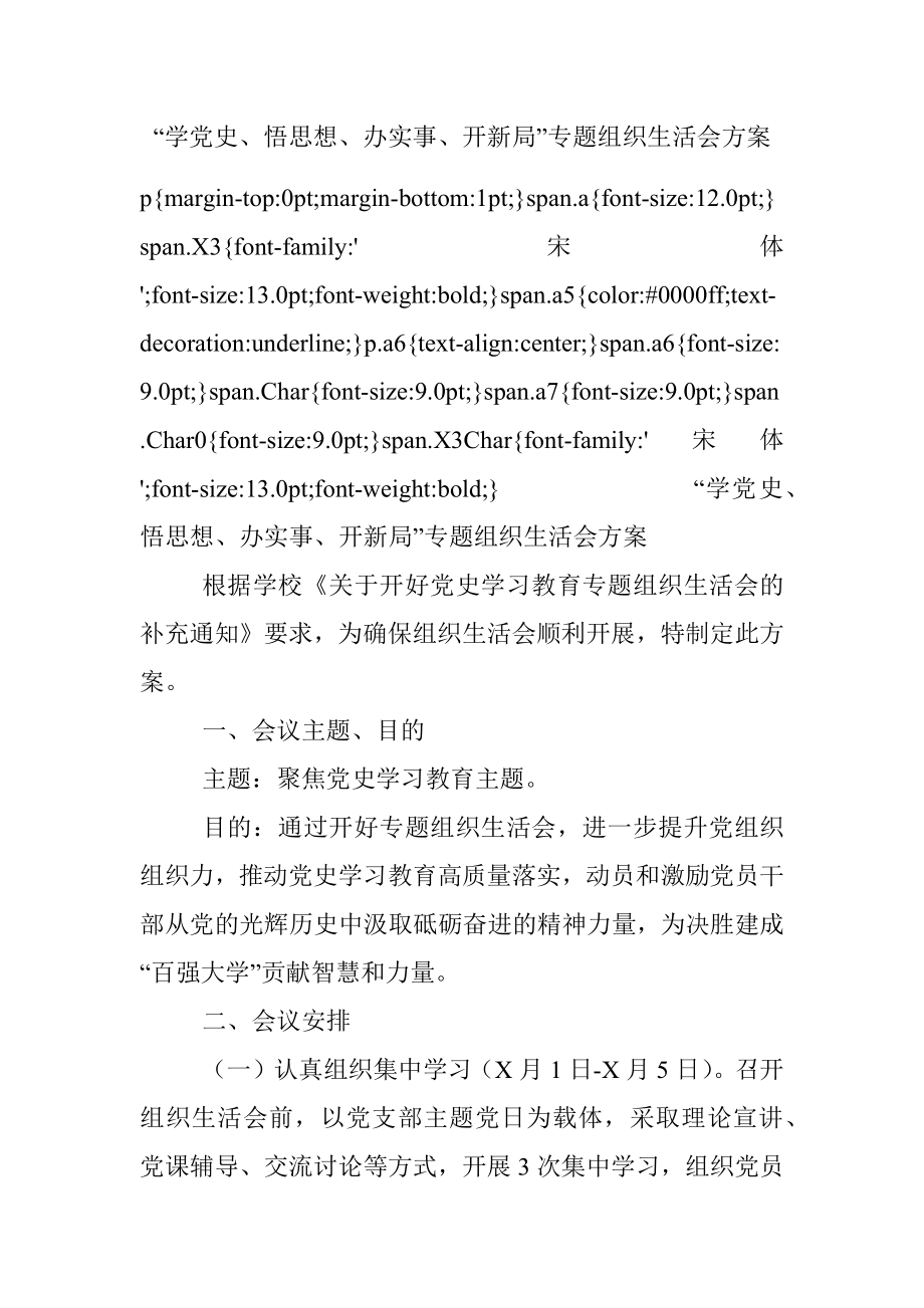 “学党史、悟思想、办实事、开新局”专题组织生活会方案.docx_第1页