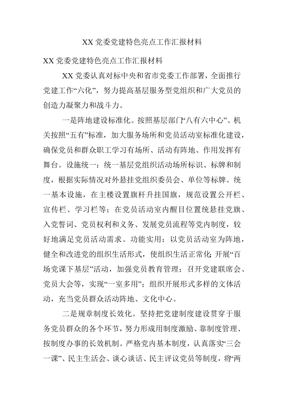 XX党委党建特色亮点工作汇报材料.docx_第1页