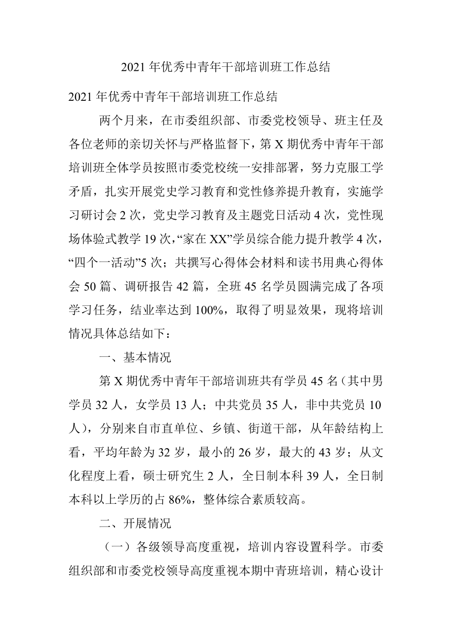 2021年优秀中青年干部培训班工作总结.docx_第1页