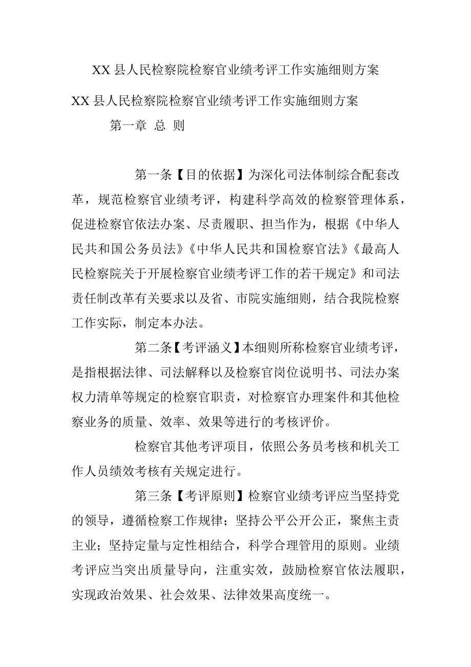 XX县人民检察院检察官业绩考评工作实施细则方案.docx_第1页