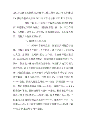 XX县综合行政执法局2022年工作总结和2023年工作计划.docx