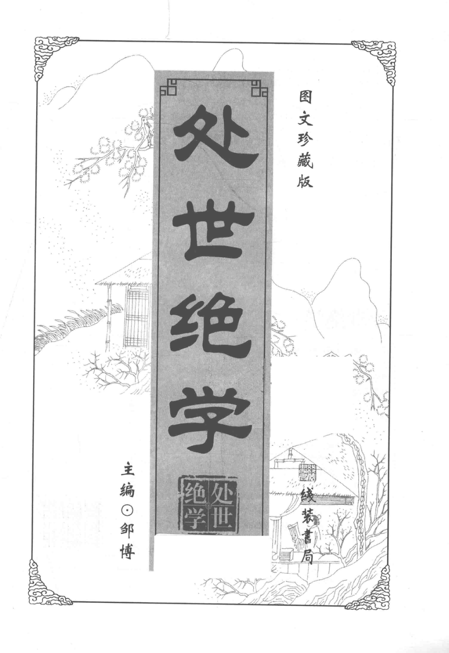 处世绝学幽梦影图文珍藏版_（清）张潮原著；邹博主编.pdf_第1页