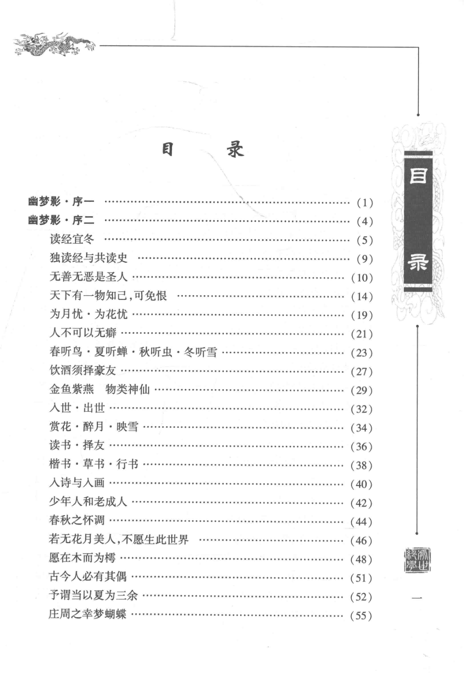 处世绝学幽梦影图文珍藏版_（清）张潮原著；邹博主编.pdf_第2页