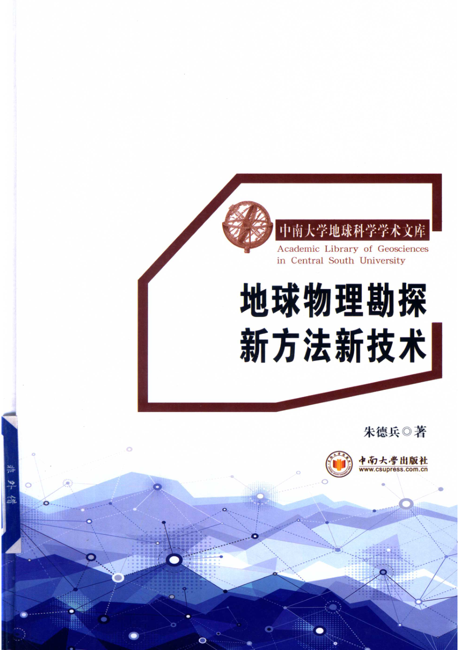 地球物理勘探新方法新技术_刘小沛责任编辑；朱德兵.pdf_第1页