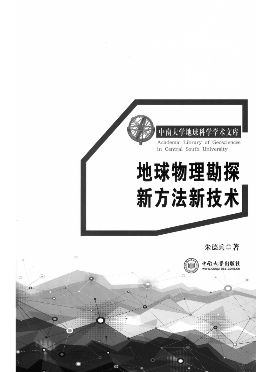 地球物理勘探新方法新技术_刘小沛责任编辑；朱德兵.pdf_第2页