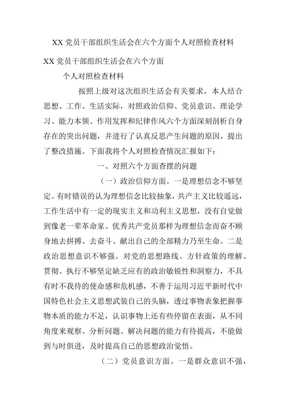 XX党员干部组织生活会在六个方面个人对照检查材料_1.docx_第1页